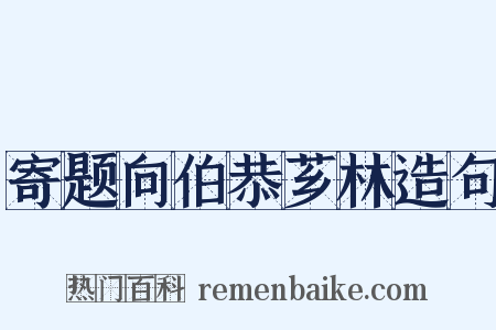 寄题向伯恭芗林造句是什么意思的图片